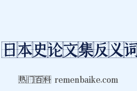 日本史论文集反义词是什么意思的图片